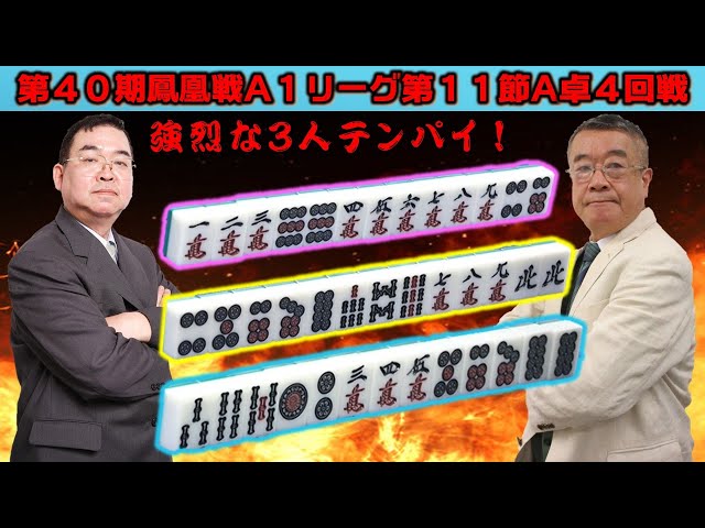 麻雀 A1 麻雀】第40期鳳凰戦A1リーグ第11節A卓4回戦 - YouTube