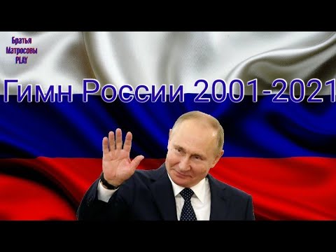 Гимн России 2001-2021