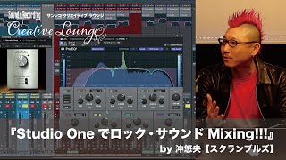 『Studio Oneでロック・サウンドMixing!!!』 by 沖悠央【スクランブルズ】（サンレコ クリエイティブ・ラウンジvol.1 2021年3月21日）