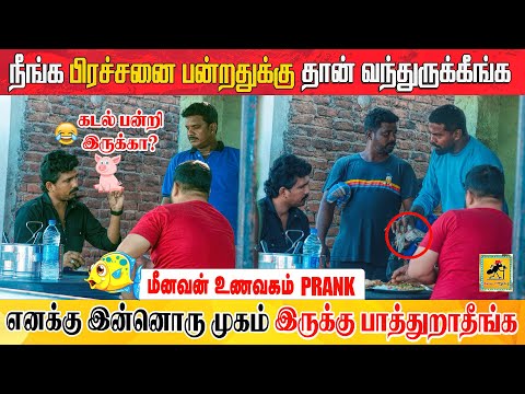 மீனவன் உணவகம் Prank | Katta Erumbu