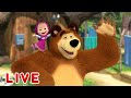 🔴 LIVE STREAM 👱‍♀️🐻 마샤와 곰 ☀️ 가족과 친구를 위하여 ☀️ Masha and the Bear