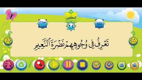 سورة المطففين الشيخ محمود خليل الحصري للأطفال