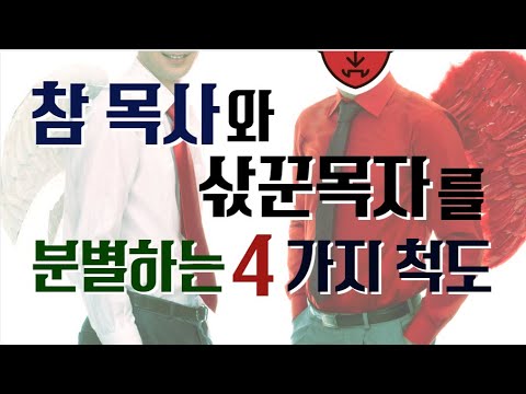 참 목사와 삯꾼목사를 분별하는 4가지 척도