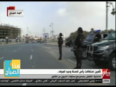 هذا الصباح قوات الأمن تنتشر بالشوارع لتأمين احتفالات رأس السنة وأعياد الميلاد