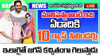 మేనిఫెస్టో అంటే ఎలా ఉండాలి 10 గ్యాస్ సిలిండర్లు ఉచితం good news for people free Gas sylinder.