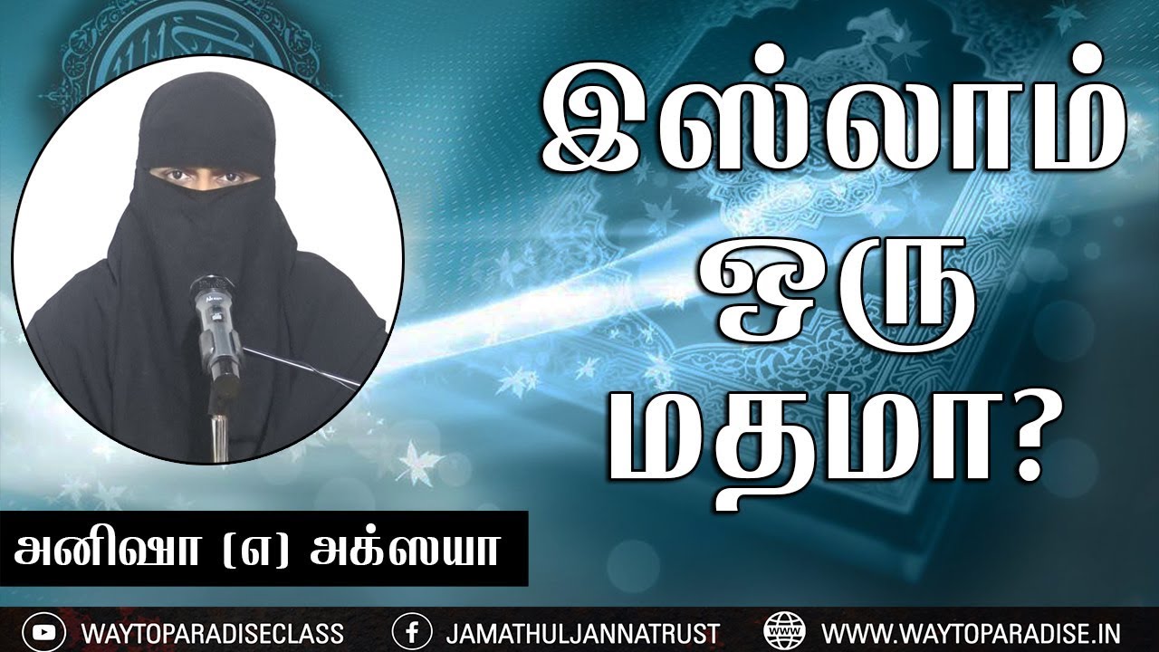 இஸ்லாம் ஒரு மதமா?ᴴᴰ┇Anisha @ Akshaya┇Way to Paradise Class | W2P