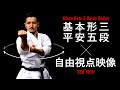 【よくわかる解説!】「平安五段」JKF空手道基本形三(松濤館流)Tutorial Video of Karate Kata Shotokan-Ryu Heian Godan