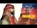 تاريخ الدولة السعودية الأولى وحكامها الأئمة الأربعة والدعوة الوهابية 