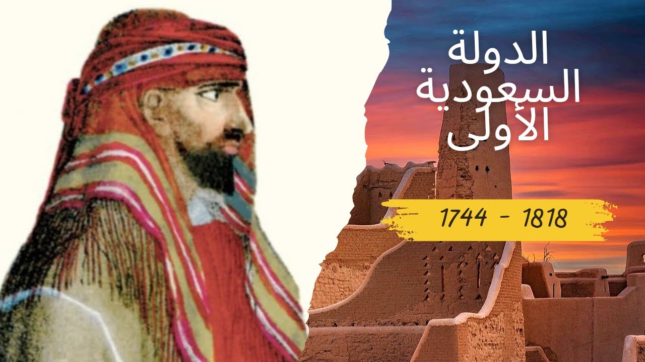 تاريخ الدولة السعودية الأولى وحكامها الأئمة الأربعة والدعوة الوهابية ...