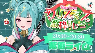 【 #Variumクリスマス歌枠リレー 】寒い！！ならば盛り上がってあったまろおおお⚡【紫電ライム/Varium】