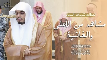 روعة التلاوة في صلاة الاستسقاء | سورة الأعلى والغاشية بصوت مؤثر للشيخ ياسر الدوسري