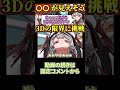 【沙花叉クロヱ】3Dの限界に挑戦しリスナーを大満足させるさかまた【切り抜き/ホロライブ/hololive/holoX】#shorts