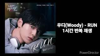우디(Woody) | RUN | 1시간 반복 재생