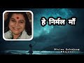 Hey Nirmal  Maa Tera Pyar Moksh Ka Anand He maa || हे निर्मल माँ || Divine Sahajyog Bhajans