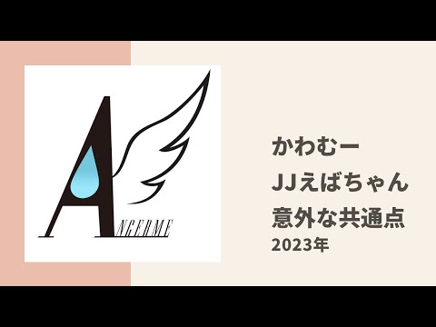 【アンジュルム】かわむーとJuice=Juice えばちゃんの意外な共通点