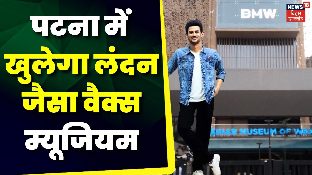 Bihar News राजधानी Patna में Wax Museum का उद्घाटन, जानें क्या है खास