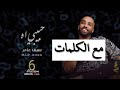 سيف عامر حبيبي أه مع الكلمات