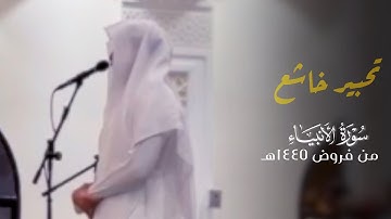 ﴿وَنَضَعُ المَوازينَ القِسطَ لِيَومِ القِيامَةِ﴾ تحبير خاشع من سورة الأنبياء للقارئ فيصل الهاجري