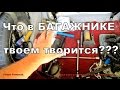 Обзор вещей в багажнике моего ВАЗ.