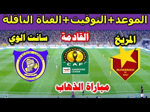 موعد مباراة المريخ السوداني ضد سانت الوي اليوم في دورى ابطال افريقيا 2025 مباراة المريخ السوداني