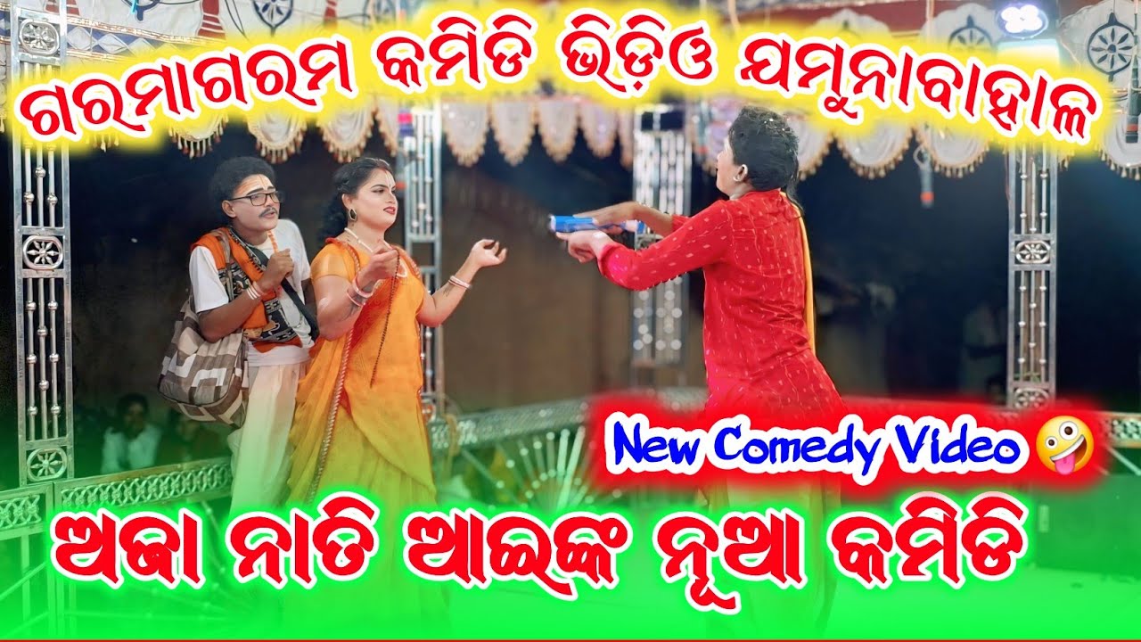 Jamunabahal Natak New Comedy Video 🤪 //ଗରମାଗରମ କମିଡି ଭିଡ଼ିଓ ଯମୁନାବାହାଳ ଅଜା ନାତି ଆଇଙ୍କ ନୂଆ କମିଡି