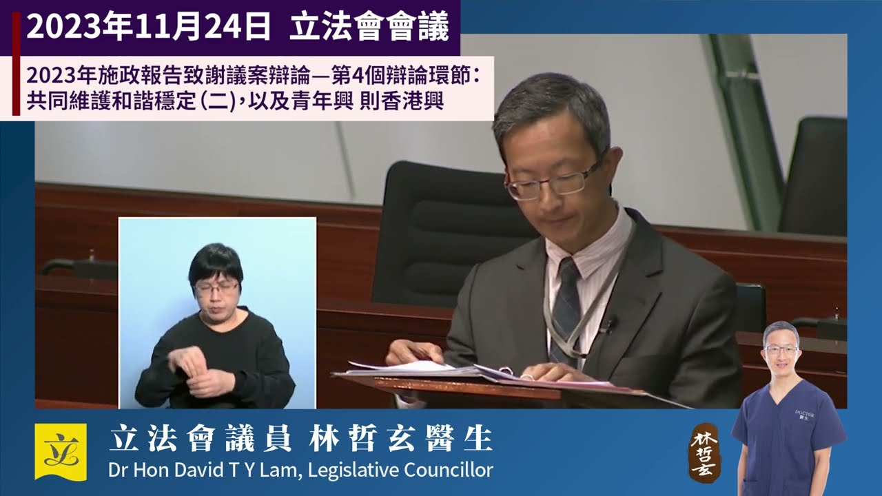 2023年11月24日立法會會議(續會)2023年施政報告致謝議案辯論:醫療衛生