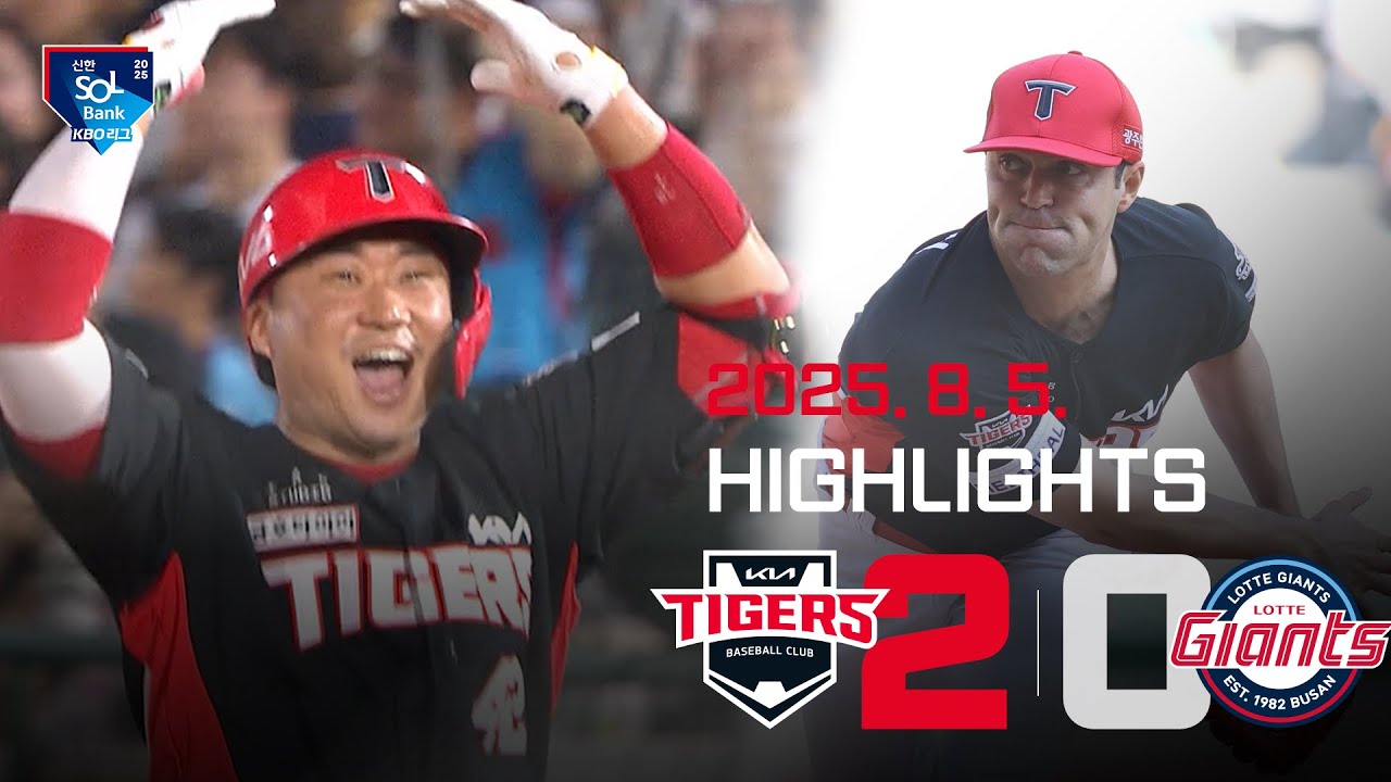 [하이라이트] KIA 타이거즈 vs 롯데자이언츠 (2025.8.5.)