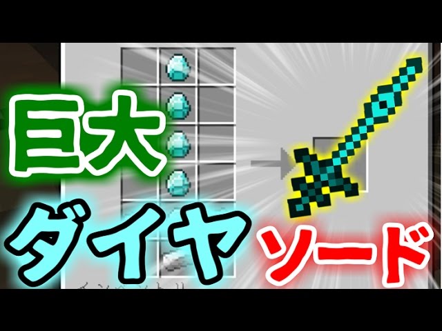 マインクラフト 強力な巨大ダイヤ剣 九尾やヴァルキリーに変身 9 厨二病クラフト Youtube