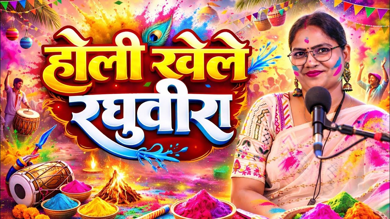 #Live | होली खेले रघुवीरा 😍 | Holi Special | Meera Madhur Official |