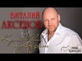 Виталий Аксенов - Кулибакский транзит (Альбом 2002) | Русский шансон