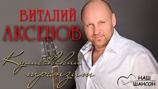 Виталий Аксенов - Кулибакский транзит (Альбом 2002) | Русский шансон