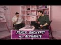 Лейся Дискурс Podcast feat. Alphavite (+ КОНКУРС!)