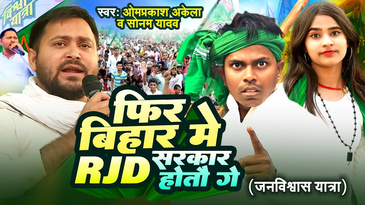 Rjd #Video #RJD_Song Special 2024 फिर बिहार में RJD सरकार होतऊ गे | #Om ...