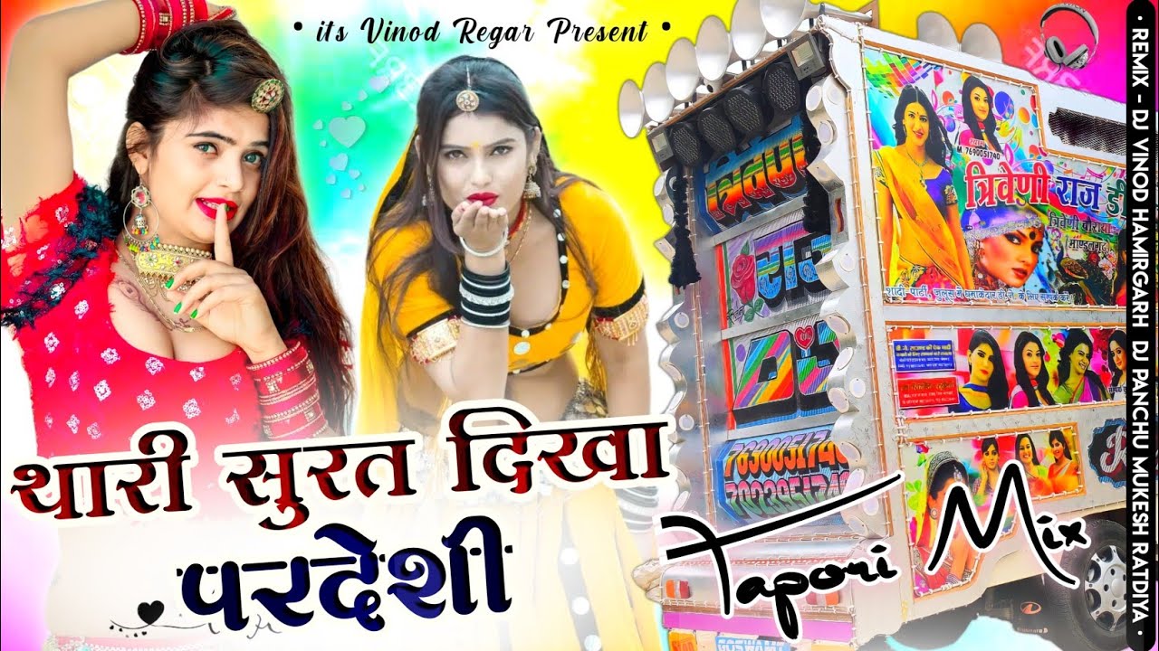 थारी सुरत दिखा परदेशी 😍😍!! Tapori Mix 🔥!! dj remix 2026 🥳!! it's Vinod Regar Hamirgarh ⚠️