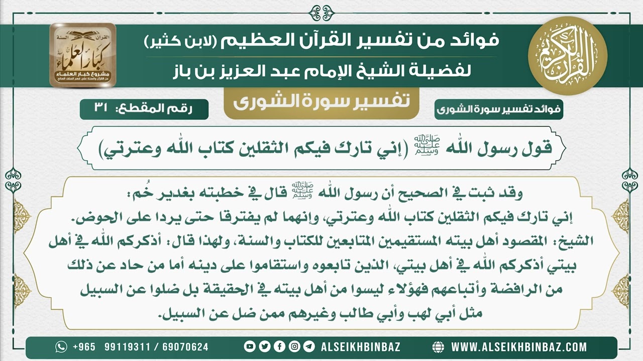 31 -   قول رسول الله ﷺ (إني تارك فيكم الثقلين كتاب الله وعترتي)  - نور على الدرب
