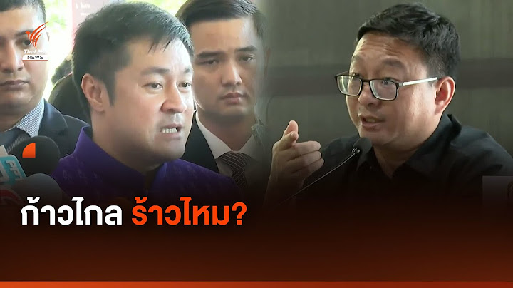 วิเคราะห์..ก้าวไกลร้าวไหม ?