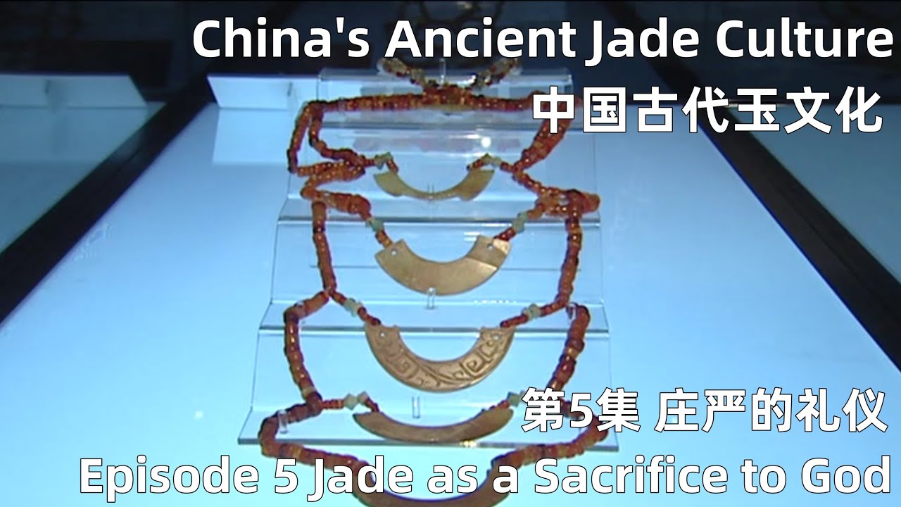中国古代玉文化 第5集 庄严的礼仪 Episode 5 Jade as a Sacrifice to God - YouTube