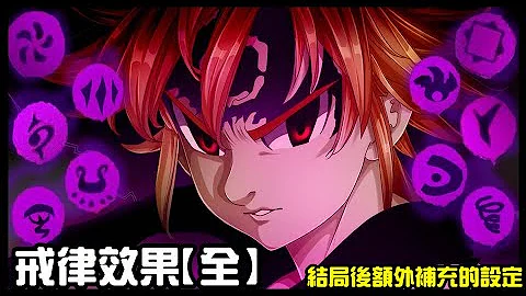 【七大罪】十戒律的全效果 ! 官方公式書補充的設定 ! - 天天要聞