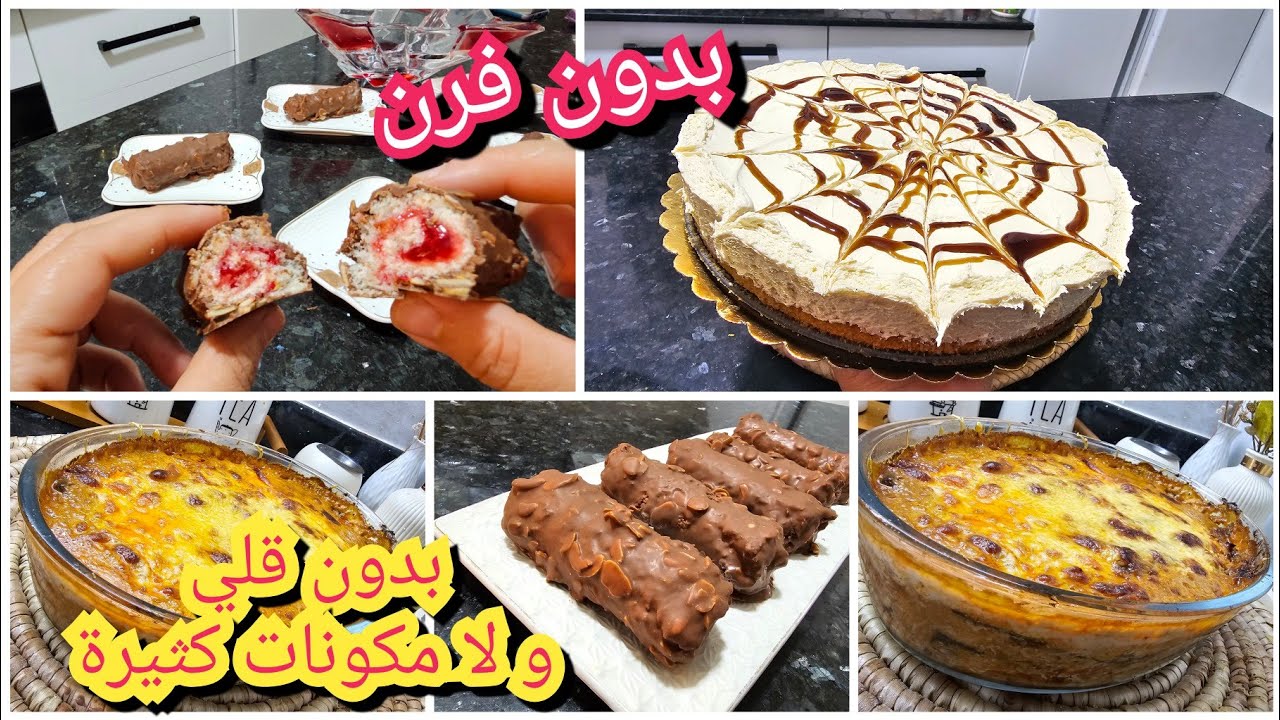 غير الجديد و الساهل 💯 ليه ليه👌 فرحيهم بلا تعب 😴 و لا تكسار الراس 😍 كامل يفرحوا و يشكروك على البنة 😋