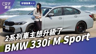 BMW 330i M Sport 後驅的BMW最對味！2系列車主已心動｜試車去哪兒