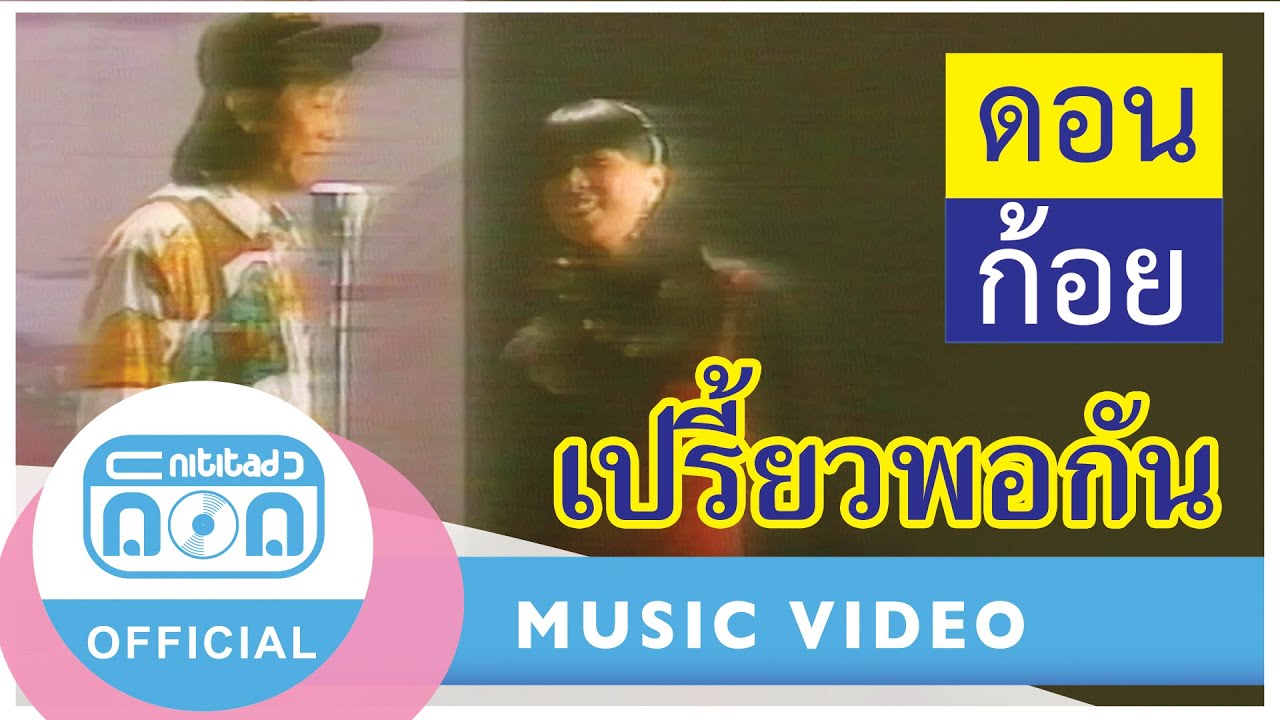 เปรี้ยวพอกัน - ดอน สอนระเบียบ+ก้อย พรพิมล ธรรมสาร [Official Music Video]