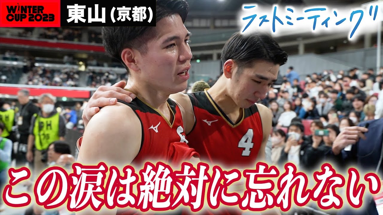 ウインターカップ2023】東山(京都)ラストミーティング 日本一への挑戦