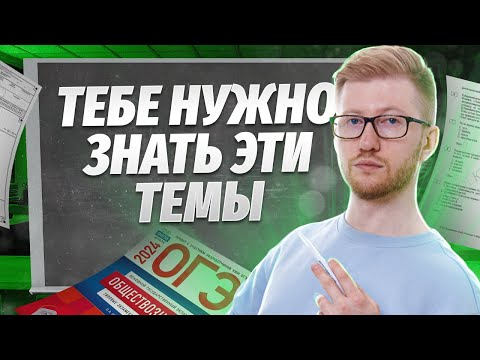 Самые Важные Темы На Огэ По Обществознанию