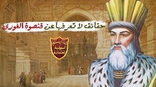 حقائق لم تظهر فى ممالك النار عن السلطان قنصوة الغورى