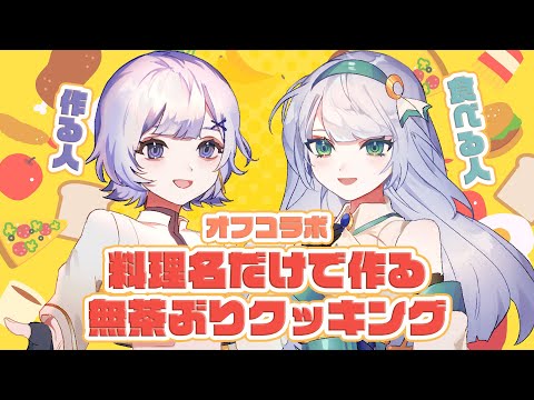 【オフコラボ】しろちゃんが手料理作ってくれるって！！！【Vtuber/水月りうむ・夜口紫狼】