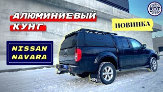 Новинка! 🔥 Алюминиевый кунг для Nissan Navara