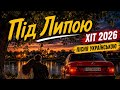 Під Липою ХІТ 2026 