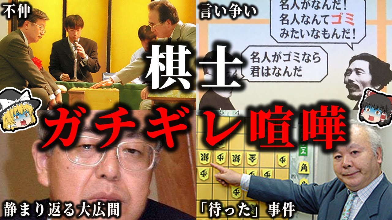 【閲覧注意】本当に怖い！棋士たちのガチ喧嘩まとめ！！【ゆっくり解説】