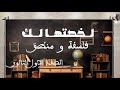 منهج نوفمير في 10 دقائق فلسفة و منطق للصف الاول الثانوي