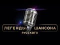 Легенды Русского Шансона